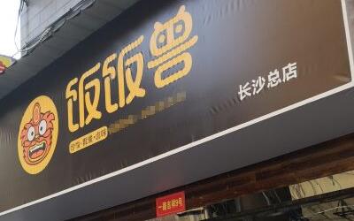 开个饭饭兽炒饭加盟店有