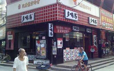 开一家多喝汤加盟店费用