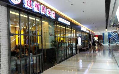 过桥郎米线店加盟能赚多少钱？怎么加盟过桥郎米线？（图1）