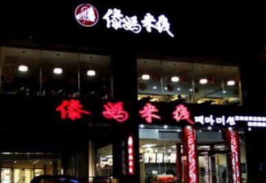 傣妈米线怎么加盟开店？餐饮店的开店步骤是什么？（图2）