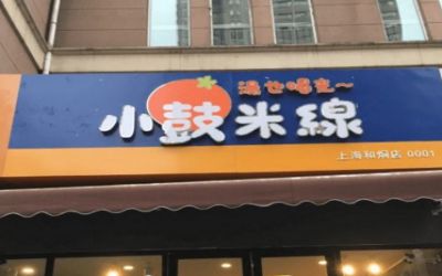 小鼓米线味道如何?营养美味大众喜爱