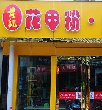 黄记花甲粉加盟店生意怎么样？黄记花甲粉加盟开店最赚钱项目！