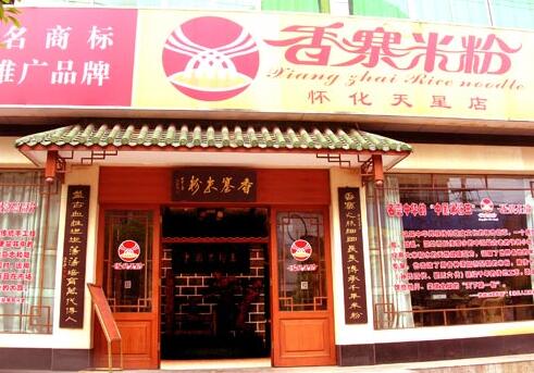 香寨米粉加盟开店要多少资金？香寨米粉加盟费要交多少钱？