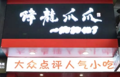 降龙爪爪加盟店