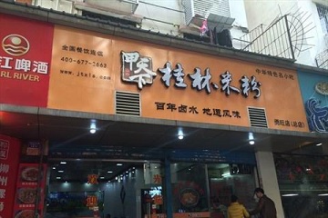 甲天下桂林米粉加盟流程有哪些？甲天下桂林米粉加盟怎么做？