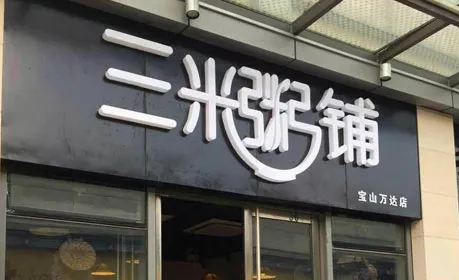 三米粥铺加盟怎么样?门店