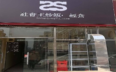 社会王炒饭可以放心加盟吗，加盟费是多少