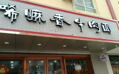 加盟唏嘛香牛肉面要多少资金?兰州最正宗牛肉面小本开店就赚翻