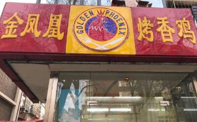 开一家金凤凰烤香鸡多少钱?几平米小店3-5万开赚!