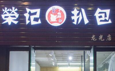 荣记扒包加盟费多少钱?几万成为吸金店铺老板!