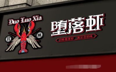 堕落虾0元开店加盟是真的吗?知道真相大吃一惊!