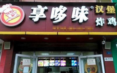 加盟享哆味炸鸡汉堡需要多少资金?低本开店成为现实!