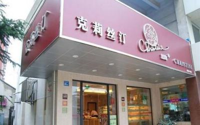 克莉丝汀蛋糕店加盟吗-加盟费多少-怎么加盟-克莉丝汀官网