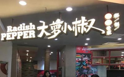 大萝小椒加盟连锁店有吗?想知道怎么合作就看这里!