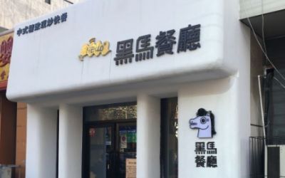 黑马餐厅加盟费多少？沈阳地区8-10万即可加盟开店！