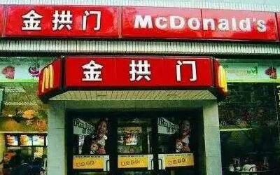 金拱门可以加盟吗?开店条件要求具体介绍!