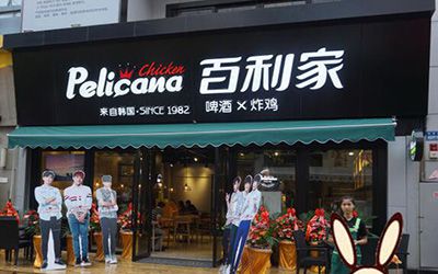 pelicana百利家炸鸡加盟费多少钱