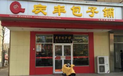 庆丰包子铺可以加盟么?县级开店依旧有门路!