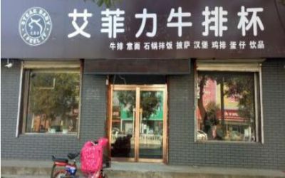 艾菲力牛排杯加盟口碑怎么样?实体店生意火爆很受欢迎！