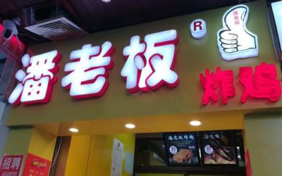 潘老板炸鸡加盟方式是什么?电话联系公司可靠加入开店!