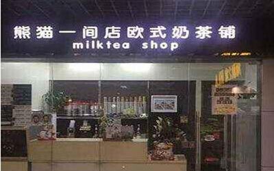 熊猫一间店加盟费多少钱