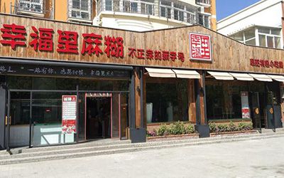 幸福里麻糊加盟费多少钱?3线城市14万起开店