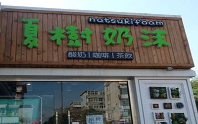 开家夏樹奶沫加盟店要多少钱?投资费用分析详解