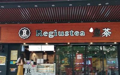 Regiustea天御皇茶加盟如何?投资前景无限大