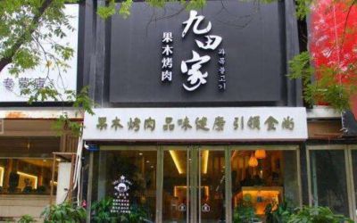 九田家烤肉加盟费多少钱?官网数据显示80㎡店需30万费用