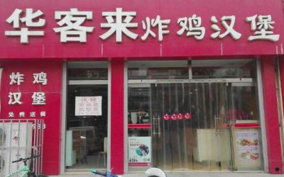 华客来连锁店怎么开?加盟华客来赚钱吗?