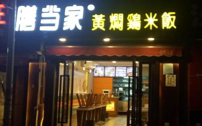 膳当家黄焖鸡米饭加盟利润高吗？全国连锁开店处处赚钱！