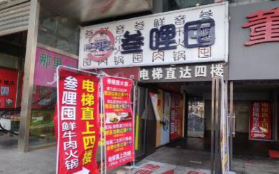 三里屯音乐火锅投资多少钱?叁哩囤音乐火锅店总投入需至少30万